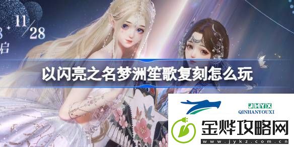 梦洲笙歌复刻活动介绍-以闪亮之名梦洲笙歌复刻怎么玩