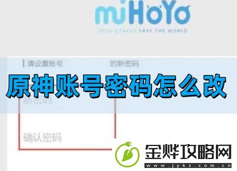 原神账号密码怎么修改