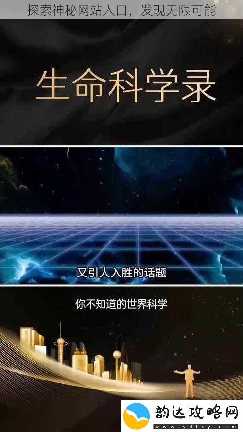 探索神秘网站入口发现无限可能