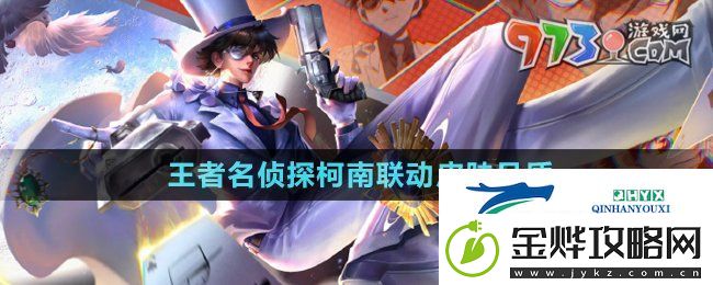 王者荣耀名侦探柯南联动皮肤品质是什么-名侦探柯南联动皮肤品质介绍