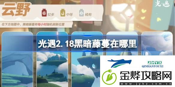 光遇2月18日染料位置攻略-光遇2.18黑暗藤蔓在哪里
