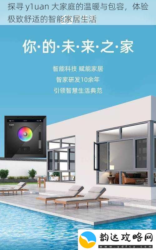 探寻-y1uan-大家庭的温暖与包容-体验极致舒适的智能家居生活