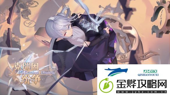 克瑞因的纷争新人攻略