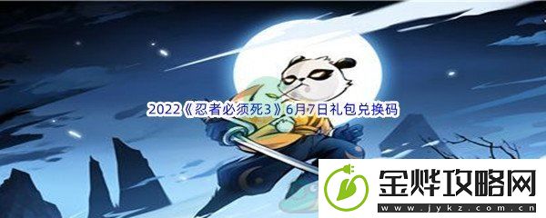 2022忍者必须死36月7日礼包兑换码分享-副本挑战实用建议:解锁独特美味新秘籍