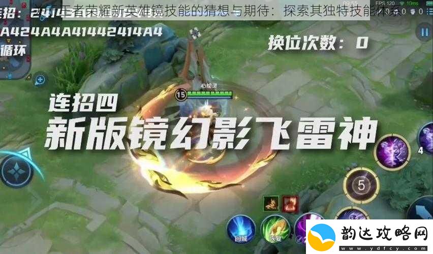 关于王者荣耀新英雄镜技能的猜想与期待:探索其独特技能体系