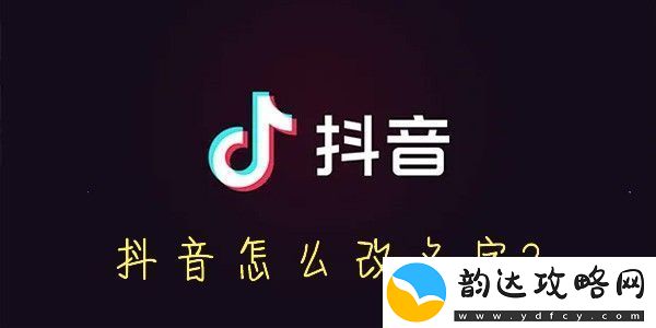 抖音怎么改名字-抖音怎么设置昵称