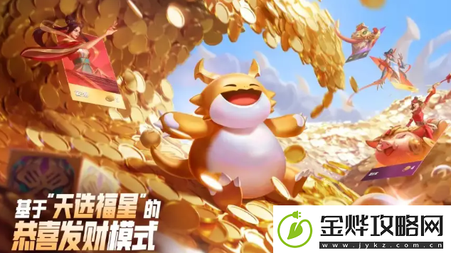 金铲铲之战天选福星恭喜发财怎么玩