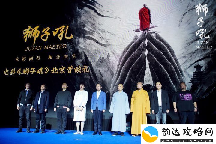狮子吼北京首映礼盛大