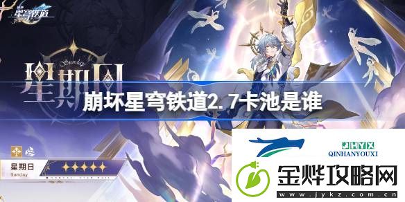 崩铁2.7卡池介绍-崩坏星穹铁道2.7卡池是谁