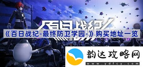 百日战纪-最终防卫学园-购买地址一览