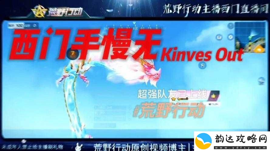 荒野行动:寻找最强队友的标准与秘诀