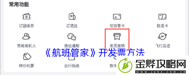 航班管家怎么开发票-航班管家app开发票方法