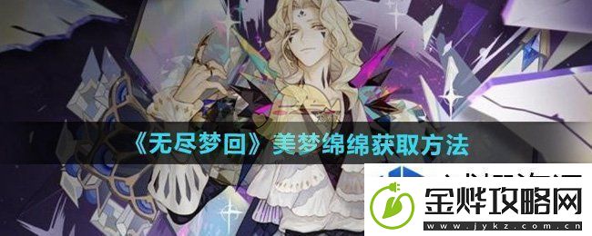 攻略全知道:无尽梦回美梦绵绵怎么获得