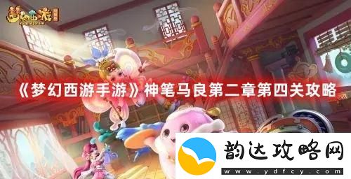 梦幻西游手游神笔马良第二章第四关怎么打:怪物行为分析技巧