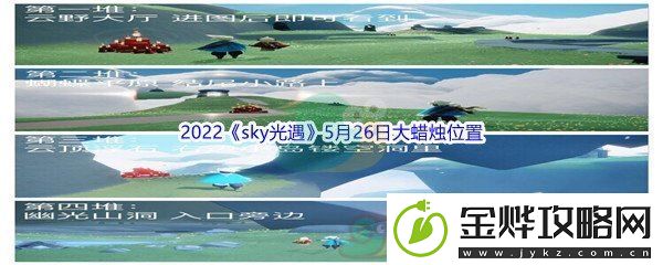 2022sky光遇5月26日大蜡烛位置分享-战场布局调整与实战应用:解锁独特美味新秘籍