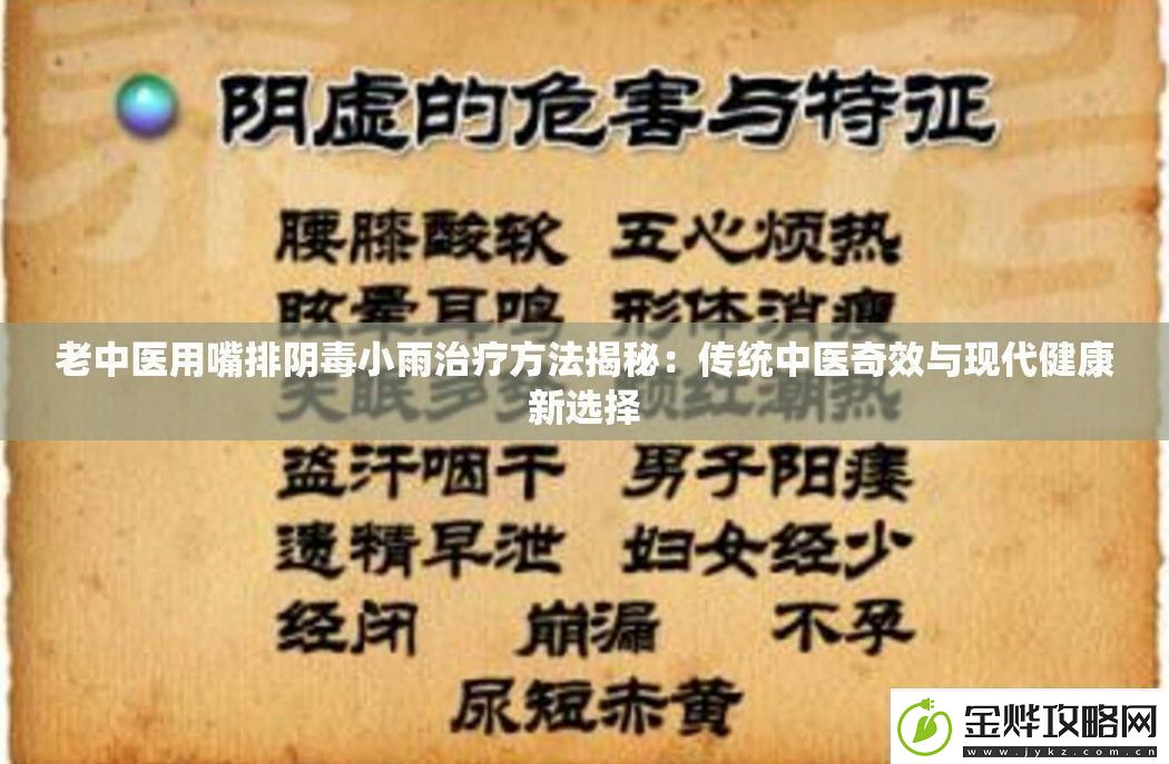老中医用嘴排阴毒小雨治疗方法揭秘：传统中医奇效与现代健康新选择