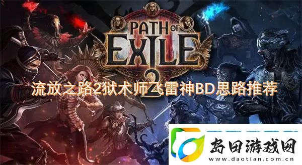 流放之路2狱术师飞雷神BD思路推荐