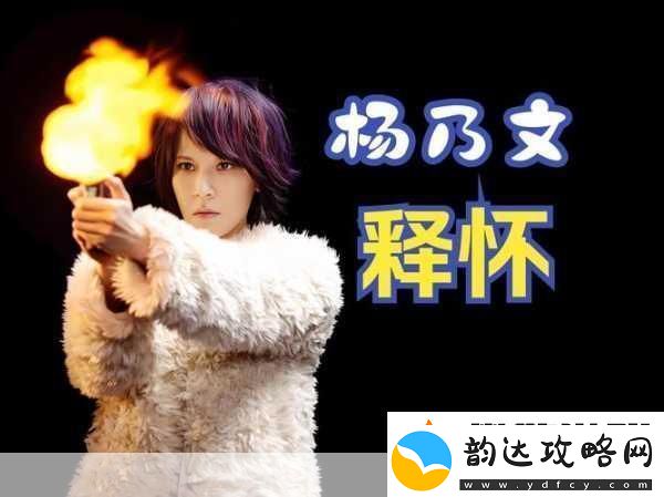 雷电将军的释怀站!