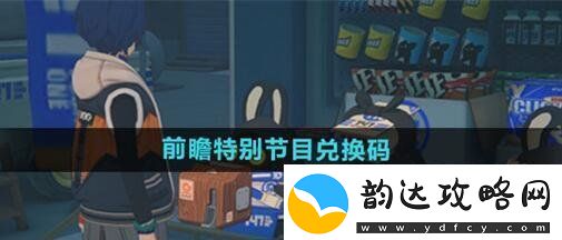 绝区零公测前瞻兑换码有哪些-公测前瞻直播兑换码分享