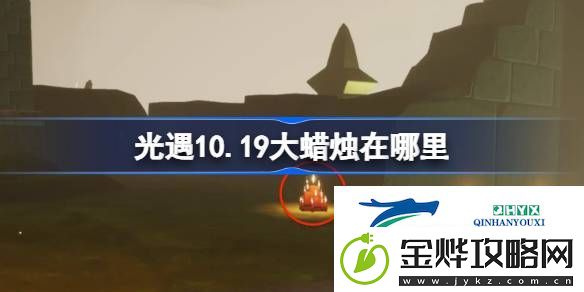 光遇10月19日大蜡烛位置攻略-光遇10.19大蜡烛在哪里