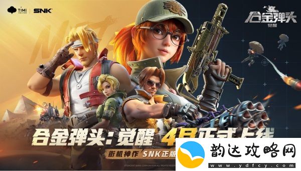 合金弹头:觉醒定档4月-经典IP还原演绎热血街机!心悦俱乐部专属活动同步上线!