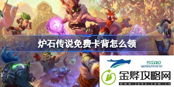 炉石传说国服免费卡背打击特效领取攻略-炉石传说免费卡背怎么领