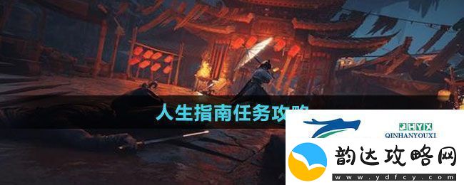 燕云十六声人生指南任务怎么做-人生指南任务攻略