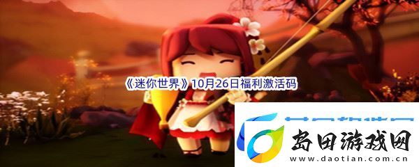 2022迷你世界10月26日福利激活码分享-游戏内最优战术推荐:解锁独特美味新秘籍