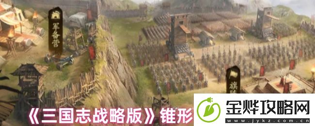 三国志战略版锥形阵怎么用-锥形阵使用方法