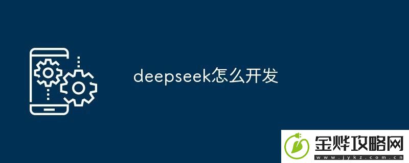 deepseek怎么开发:解锁独特美味新秘籍