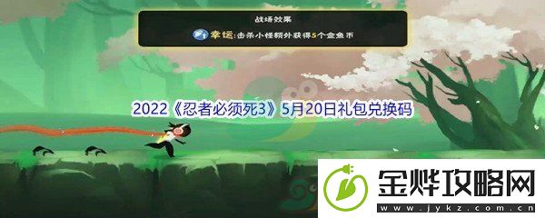 2022忍者必须死35月20日礼包兑换码分享-选择最适合自己的角色:解锁独特美味新秘籍