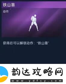 星球重启铁山靠获取攻略星球重启铁山靠怎么获取
