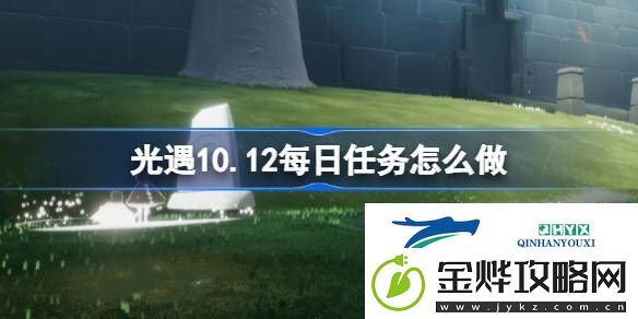 光遇10月12日每日任务做法攻略-光遇10.12每日任务怎么做