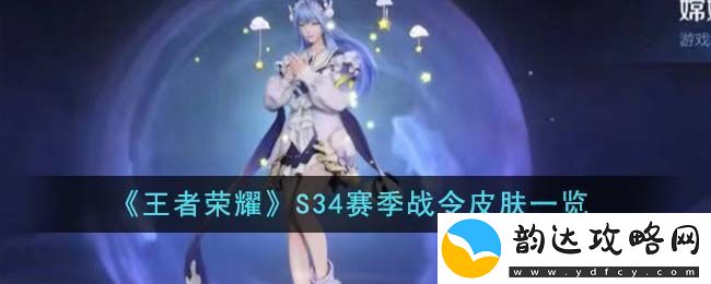 王者荣耀S34赛季战令皮肤一览-王者荣耀S34赛季战令皮肤有哪些