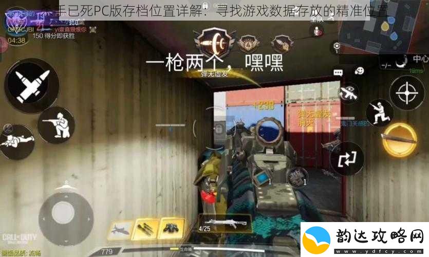 杀手已死PC版存档位置详解:寻找游戏数据存放的精准位置
