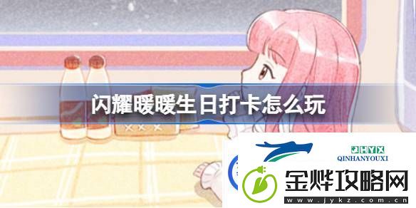 闪耀暖暖生日打卡怎么玩暖暖的列车旅行活动介绍热点教程