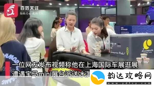 宝马MINI冰淇淋风波后-涉事女员工黯然离职-友直呼经典临时工再现!