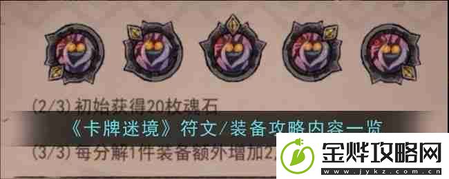 卡牌迷境符文/装备攻略内容一览