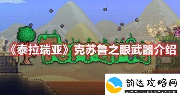 泰拉瑞亚克苏鲁之眼武器怎么样-泰拉瑞亚克苏鲁之眼武器介绍