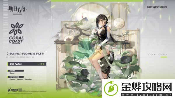 明日方舟【珊瑚海岸】系列新装限时上架介绍
