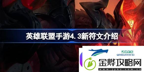 英雄联盟手游4.3新符文有什么-英雄联盟手游4.3新符文介绍