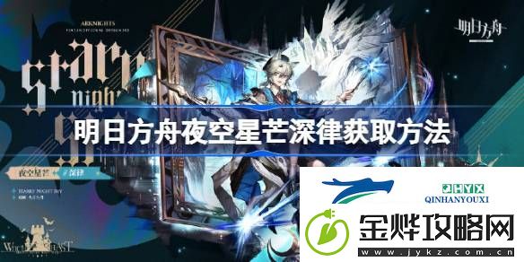 明日方舟夜空星芒深律怎么获取-明日方舟夜空星芒深律获取方法