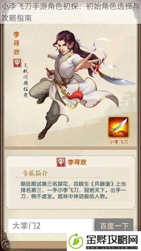 小李飞刀手游角色初探:初始角色选择与攻略指南