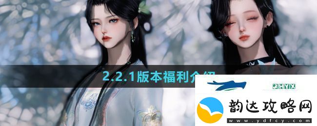 逆水寒手游2.2.1版本福利有哪些2.2.1版本福利介绍