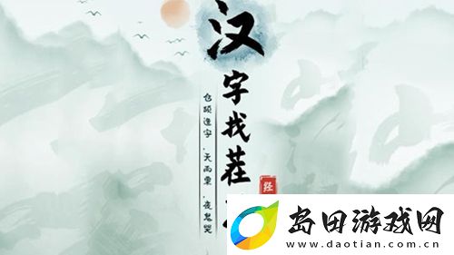 汉字找茬王缓解疼痛怎么过:互相学习