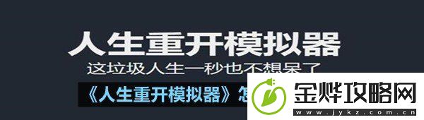 人生重开模拟器怎么选择才能够修仙-人生重开模拟器怎么修仙介绍一览