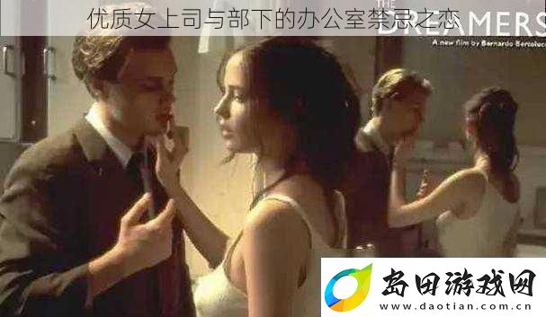 优质女上司与部下的办公室禁忌之恋