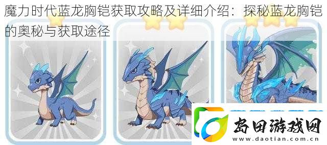 魔力时代蓝龙胸铠获取攻略及详细介绍:探秘蓝龙胸铠的奥秘与获取途径