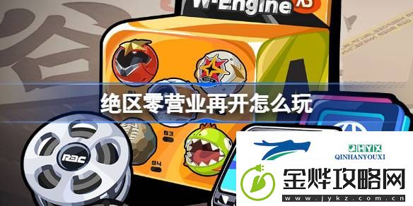 绝区零营业再开活动介绍-绝区零营业再开怎么玩