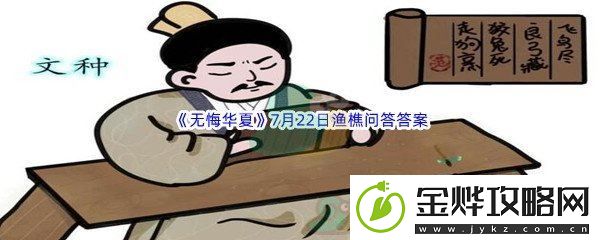 无悔华夏7月22日渔樵问答答案分享